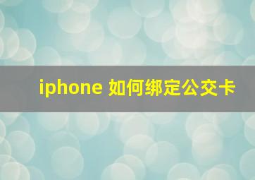 iphone 如何绑定公交卡